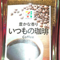 セブン＆アイ セブンプレミアム いつものコーヒー 商品写真 1枚目