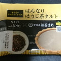 プレシア はんなりほうじ茶タルト 商品写真 5枚目