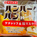 ヤマザキ ハンバーグパン ケチャップ＆粒マスタード 商品写真 1枚目