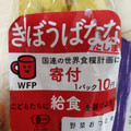 タナカバナナ WFP寄付 こどもたちに給食を届けよう きぼうばなな 商品写真 3枚目