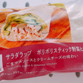 ローソン サラダラップ ポリポリ野菜とチキン 商品写真 1枚目