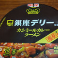 明星食品 銀座デリー監修 カシミールカレーラーメン 商品写真 4枚目