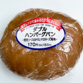 ヤマザキ ダブルハンバーグパン 商品写真 3枚目