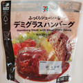 セブン＆アイ セブンプレミアム デミグラスハンバーグ 商品写真 2枚目