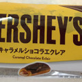 モンテール 小さな洋菓子店 HERSHEY’S キャラメルショコラエクレア 商品写真 2枚目