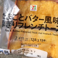 セブン＆アイ セブンプレミアム たまごとバター風味の厚ぎりフレンチトースト 商品写真 4枚目