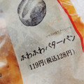 ファミリーマート ファミマ・ベーカリー ふわふわバターパン 商品写真 5枚目
