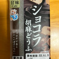 ふじや ショコラ胡麻どうふ 商品写真 5枚目