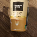 エクセルシオールカフェ バリスタのこだわり カフェラテ 砂糖不使用 商品写真 2枚目