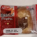 神戸屋 焼きりんごデニッシュ 商品写真 2枚目