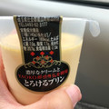 ヤオコー Afternoon Sweets 濃厚なクリームとYAOKO那須牛乳を使用 とろけるプリン 商品写真 3枚目