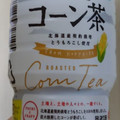 ポッカサッポロ 北海道コーン茶 商品写真 2枚目