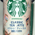 スターバックス クラシックティーラテ 商品写真 5枚目