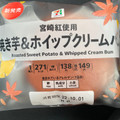 セブン＆アイ セブンプレミアム 焼き芋＆ホイップクリームパン 商品写真 4枚目