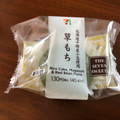 セブン-イレブン 北海道十勝産小豆使用草もち 商品写真 2枚目