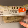 セブン-イレブン チョコクリーム＆ホイップバナナクレープ 商品写真 1枚目