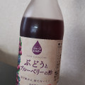 うちぼり ぶどうとブルーベリーの酢 商品写真 4枚目