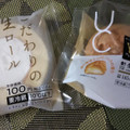 ローソンストア100 こだわりの生ロール 商品写真 1枚目