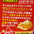 カルビー サッポロポテトLONG じゃがバター味 商品写真 4枚目