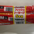 丸大食品 フィッシュソーセージ 商品写真 4枚目