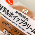 セブン＆アイ セブンプレミアム 焼き芋＆ホイップクリームパン 商品写真 3枚目