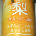 スジャータめいらく 梨スムージー100 商品写真 1枚目