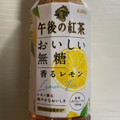 KIRIN 午後の紅茶 おいしい無糖 香るレモン 商品写真 2枚目