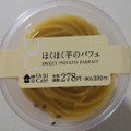 ローソン Uchi Cafe’ ほくほく芋のパフェ 商品写真 3枚目