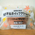 セブン＆アイ セブンプレミアム 焼き芋＆ホイップクリームパン 商品写真 2枚目