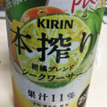 KIRIN 本搾り チューハイ 柑橘ブレンド シークワーサー 商品写真 1枚目