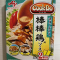 味の素 Cook Do 棒棒鶏用 商品写真 3枚目