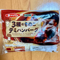 第一パン 3種のきのこ デミハンバーグ 商品写真 1枚目