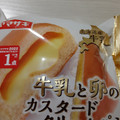 ヤマザキ 牛乳と卵のカスタードクリームパン 商品写真 1枚目