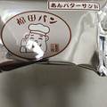 寿製菓 おとぎの里 あんバターサンドクッキー 商品写真 2枚目
