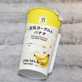 セブン＆アイ セブンプレミアム 豆乳ヨーグルトバナナ 商品写真 3枚目