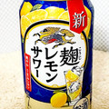 KIRIN 麹レモンサワー 商品写真 4枚目