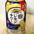 KIRIN 麹レモンサワー 商品写真 5枚目