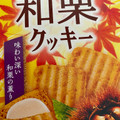 森永製菓 和栗クッキー 商品写真 3枚目