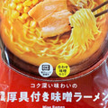 日清食品冷凍 コク深い味わいの濃厚具付き味噌ラーメン 商品写真 1枚目