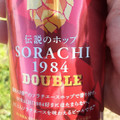 サッポロ SORACHI1984 DOUBLE 商品写真 4枚目