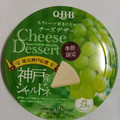 Q・B・B チーズデザート 神戸産シャルドネ 商品写真 2枚目
