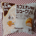 ヤマザキ カフェオレ風味のシュークリーム 酪王カフェオレクリーム 商品写真 4枚目