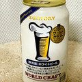 サントリー ワールドクラフト 〈無濾過〉ホワイトビール 商品写真 5枚目