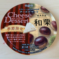 Q・B・B チーズデザート 熊本県産和栗 商品写真 2枚目