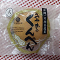 宮城菓子店 くんぺん 商品写真 5枚目