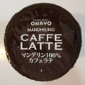 オハヨー マンデリン100％ カフェラテ 商品写真 3枚目