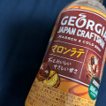コカ・コーラ ジョージア ジャパン クラフトマン マロンラテ 商品写真 2枚目