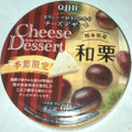 Q・B・B チーズデザート 熊本県産和栗 商品写真 1枚目