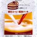 ヤマザキ 雪印コーヒー風味ケーキ 商品写真 3枚目