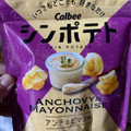 カルビー シンポテト アンチョビマヨ味 商品写真 3枚目